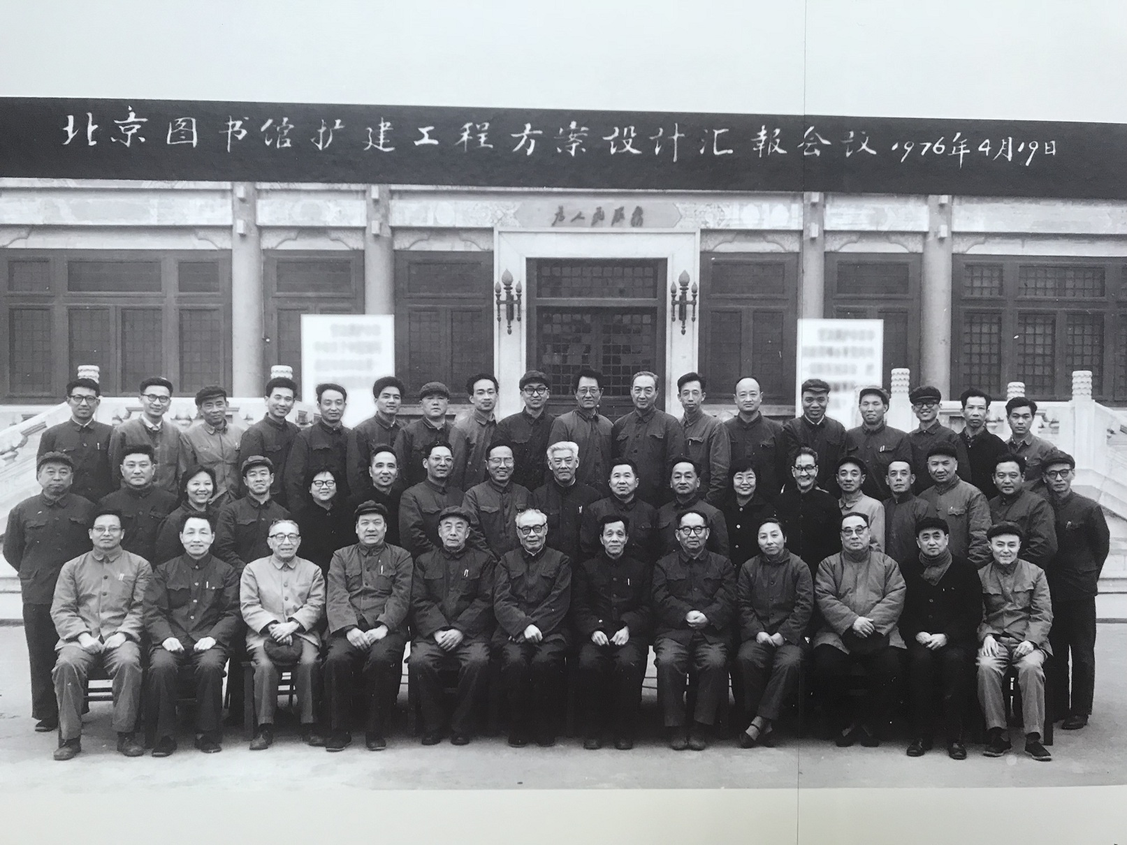 1976年4月19日，刘季平（前排左六）参加北京图书馆扩建工程方案设计汇报会议.jpg