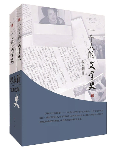《一个人的文学史》程永新著上海文艺出版社.jpg