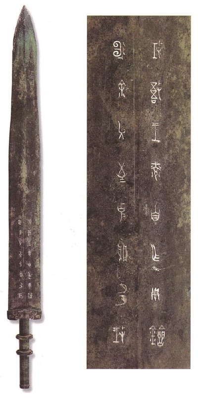 吴王光剑，安徽庐江出土，现藏于安徽省博物馆.jpg