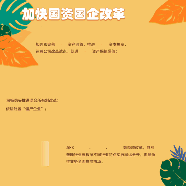 加快国资国企改革3.gif