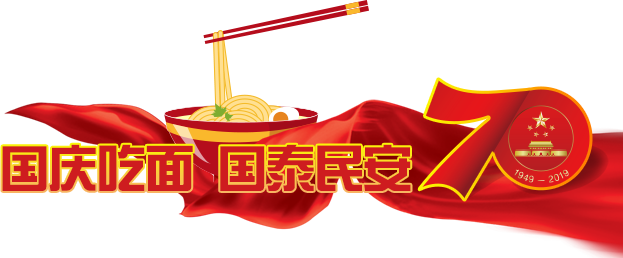 国庆吃面国泰民安.png