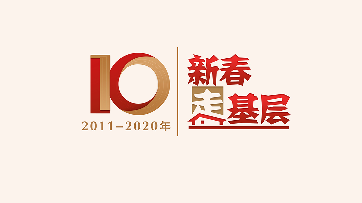 新春走基层10周年logo-jpg格式1200.jpg