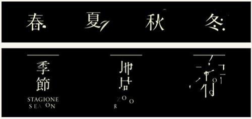 井口皓太为米兰世博会日本馆“未来餐厅”中的字体设计.jpg