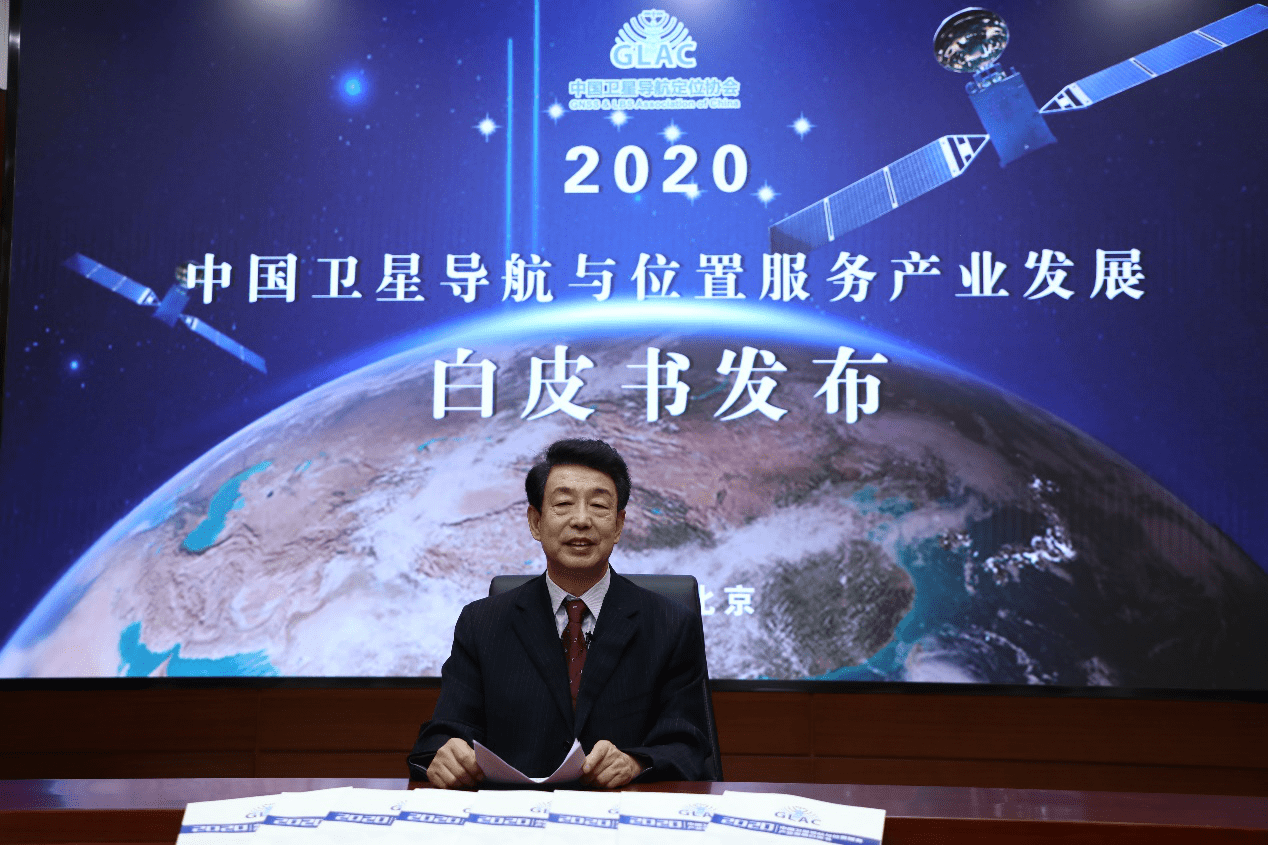 《2020中国卫星导航与位置服务产业发展白皮书》在京发布（图 谢明）.png