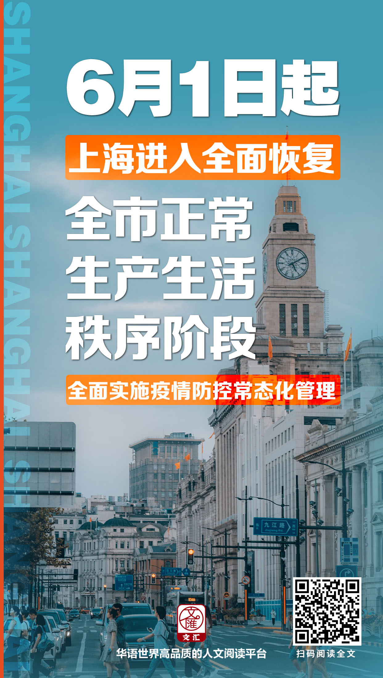 6月1日起，上海进入全面恢复全市正常生产生活秩序阶段，全面实施疫情防控常态化管理.jpg