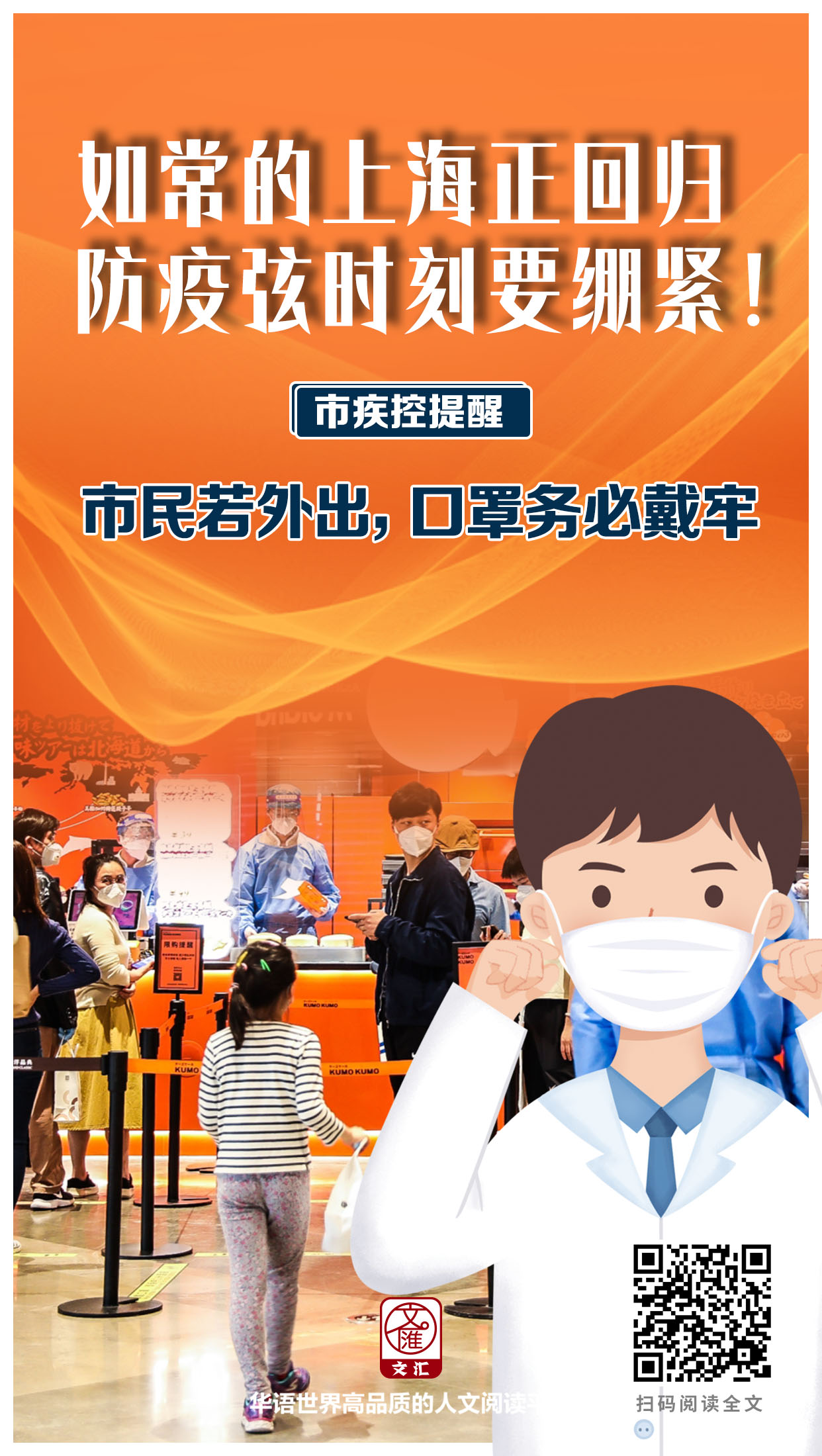 如常的上海正回归，防疫弦时刻要绷紧！市疾控提醒：市民若外出，口罩务必戴牢.jpg