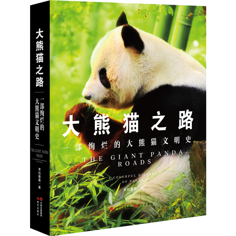 大熊猫之路【立体封图】.jpg