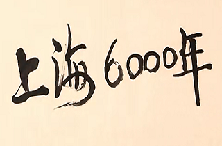 网友毛笔手绘上海6000年