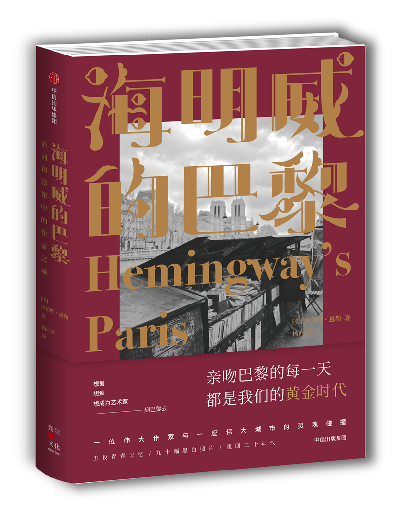 海明威的巴黎-立体.jpg 海明威的巴黎-立体.jpg