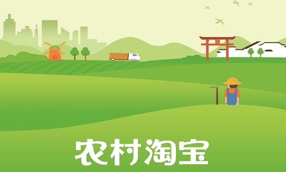 农村淘宝.jpg