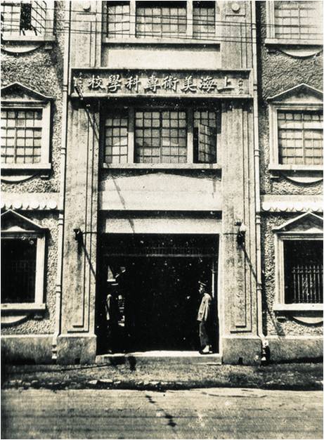 图6 20世纪30年代上海美术专科学校旧址.jpg