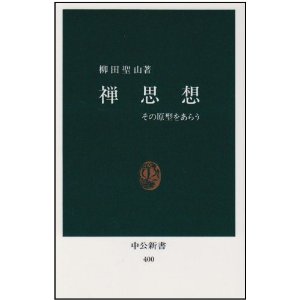 《禅思想——その原型をあらう》(中央公论社,1975年).jpg 《禅思想——その原型をあらう》(中央公论社,1975年).jpg