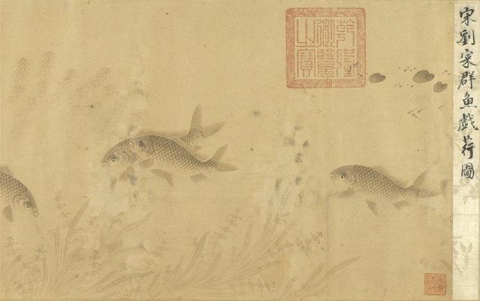 群鱼戏荇图卷.jpg 群鱼戏荇图卷.jpg