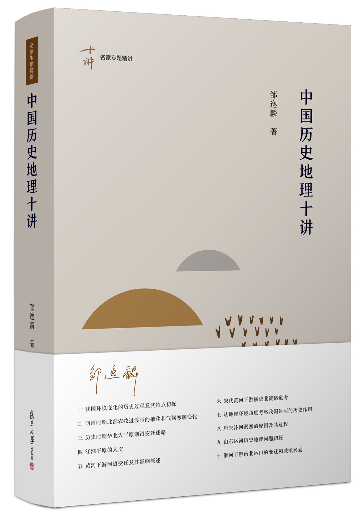 中国历史地理十讲(小).jpg 中国历史地理十讲(小).jpg