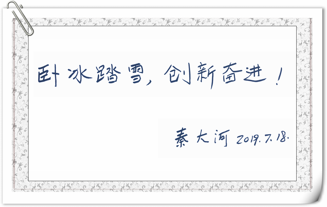 秦大河寄语--照片(2816075)-2(2816263)-20190821132103.jpg 秦大河寄语--照片(2816075)-2(2816263)-20190821132103.jpg