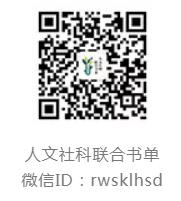 人文社科联合书单二维码.jpg 人文社科联合书单二维码.jpg