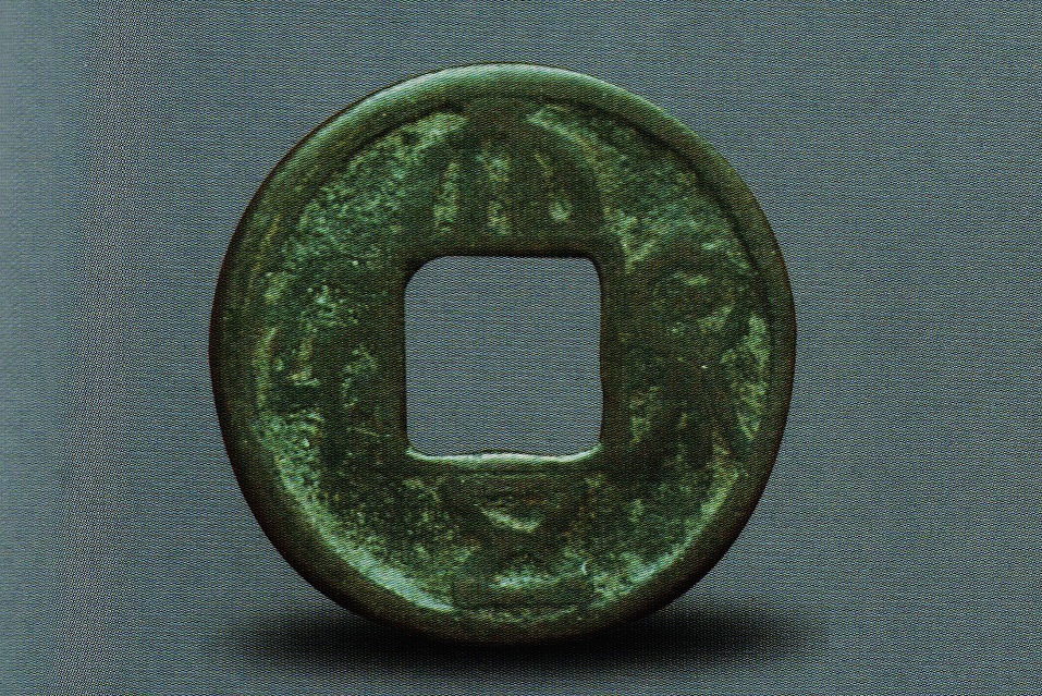 孙吴大泉五千真景之真