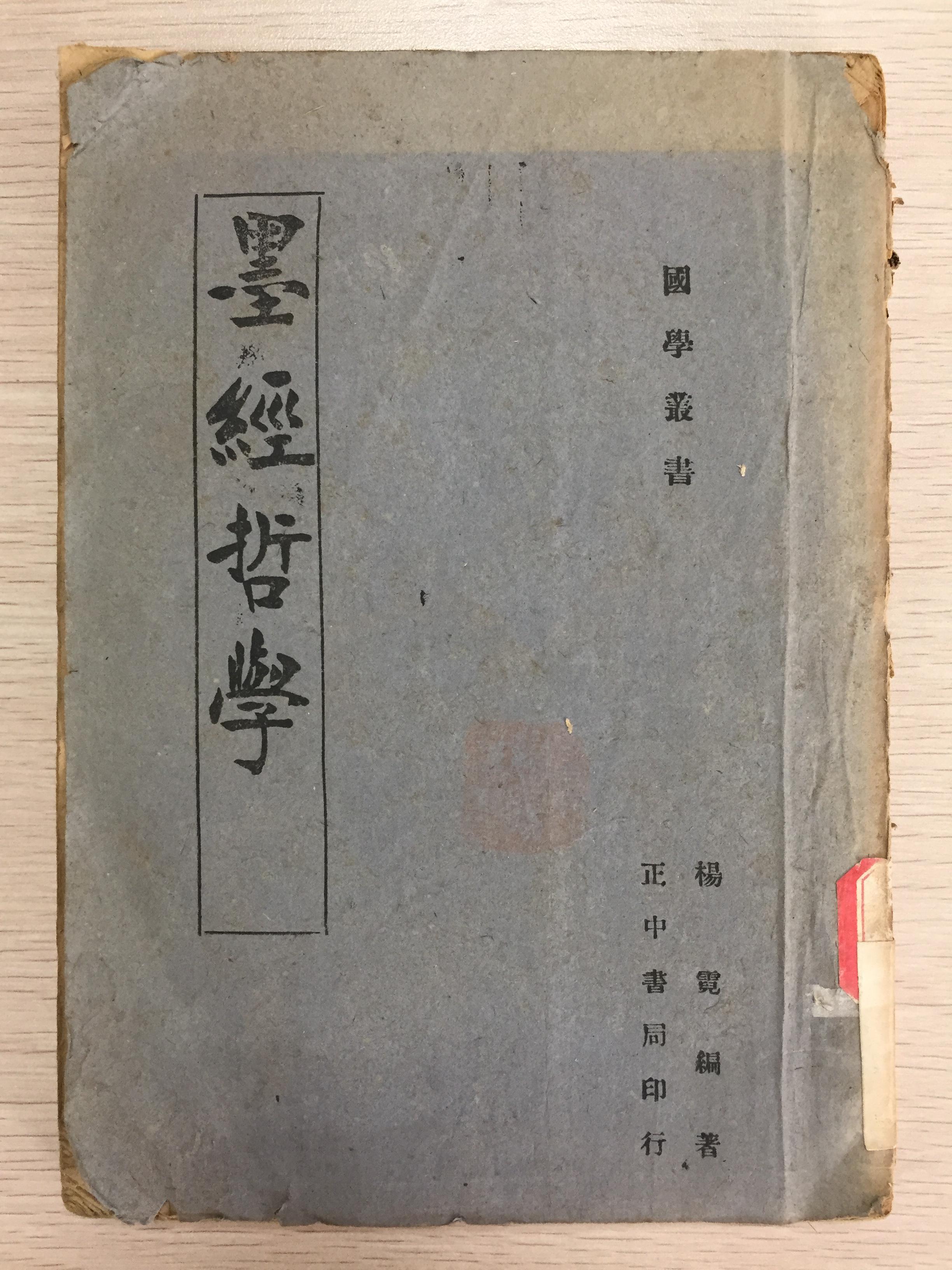 《墨经哲学》正中书局第一版,署名为“杨霓(3357327)-20200115152654.jpg 《墨经哲学》正中书局第一版,署名为“杨霓(3357327)-20200115152654.jpg