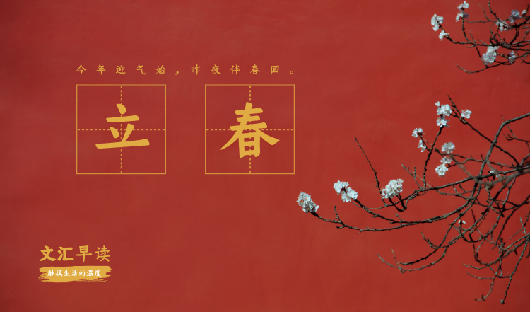 早读封面-二十四节气_立春.png 早读封面-二十四节气_立春.png