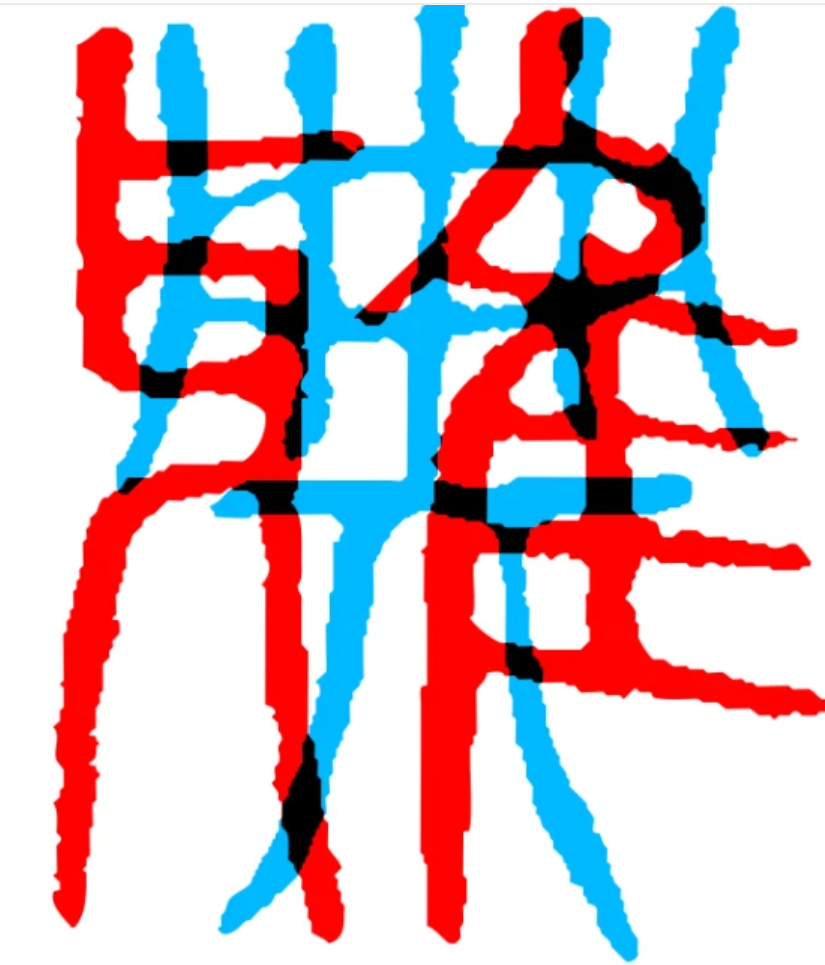 在雅典举办的“设计中国 魅力汉字”展览上,黄凯的设计作品《遇见》.png 在雅典举办的“设计中国 魅力汉字”展览上,黄凯的设计作品《遇见》.png