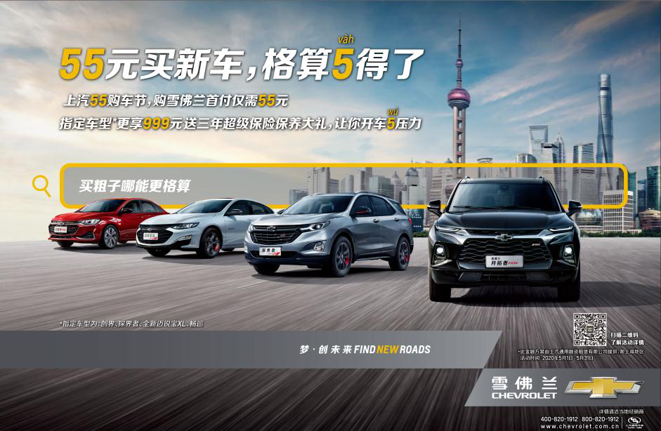 首付55元超值金融政策多重保险升级礼遇雪佛兰55购车节即将开启爆款