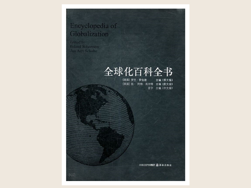 《全球化百科全书》_副本.jpg 《全球化百科全书》_副本.jpg