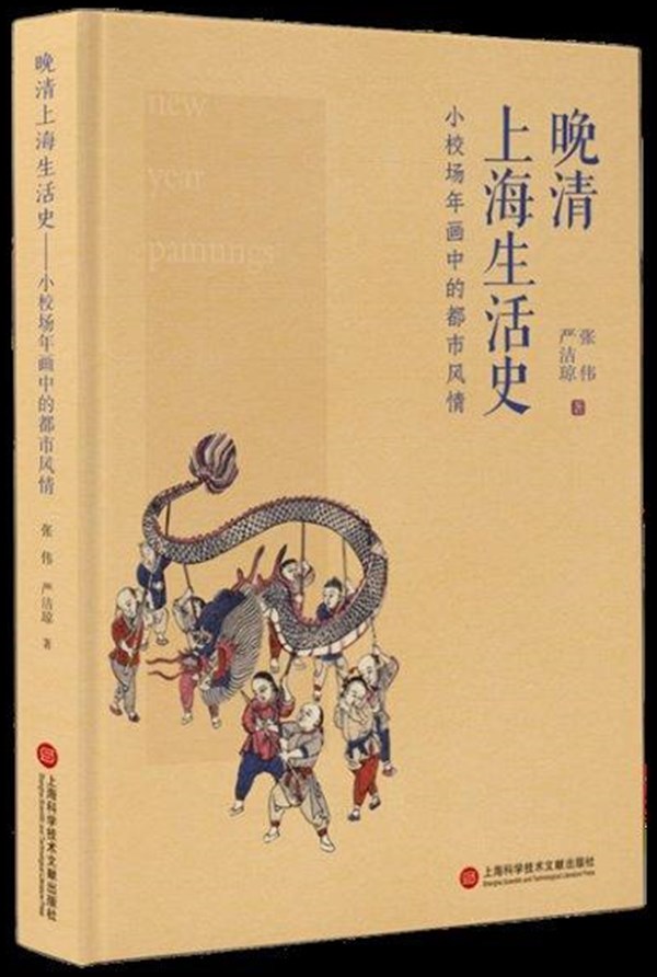 晚清上海生活史:小校场年画中的都市风情-透明_副本.jpg 晚清上海生活史:小校场年画中的都市风情-透明_副本.jpg