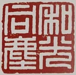 韩登安印.jpg 韩登安印.jpg