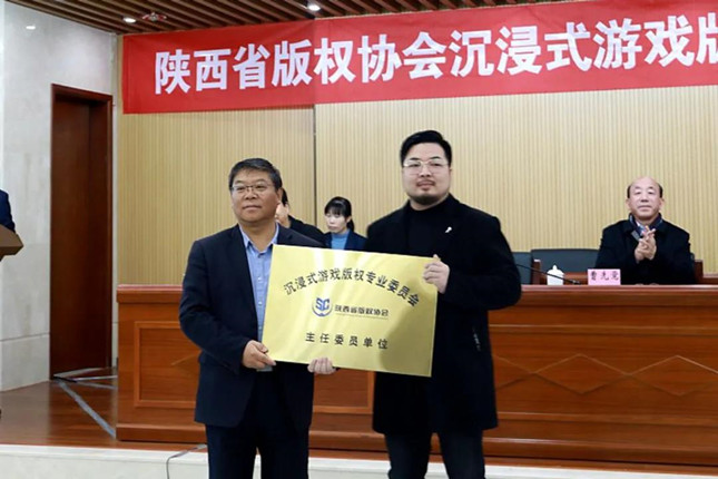 颁发陕西省版权协会沉浸式游戏版权专业委员会主任委员单位.jpg