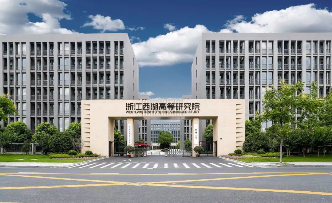 西湖大学.jpeg