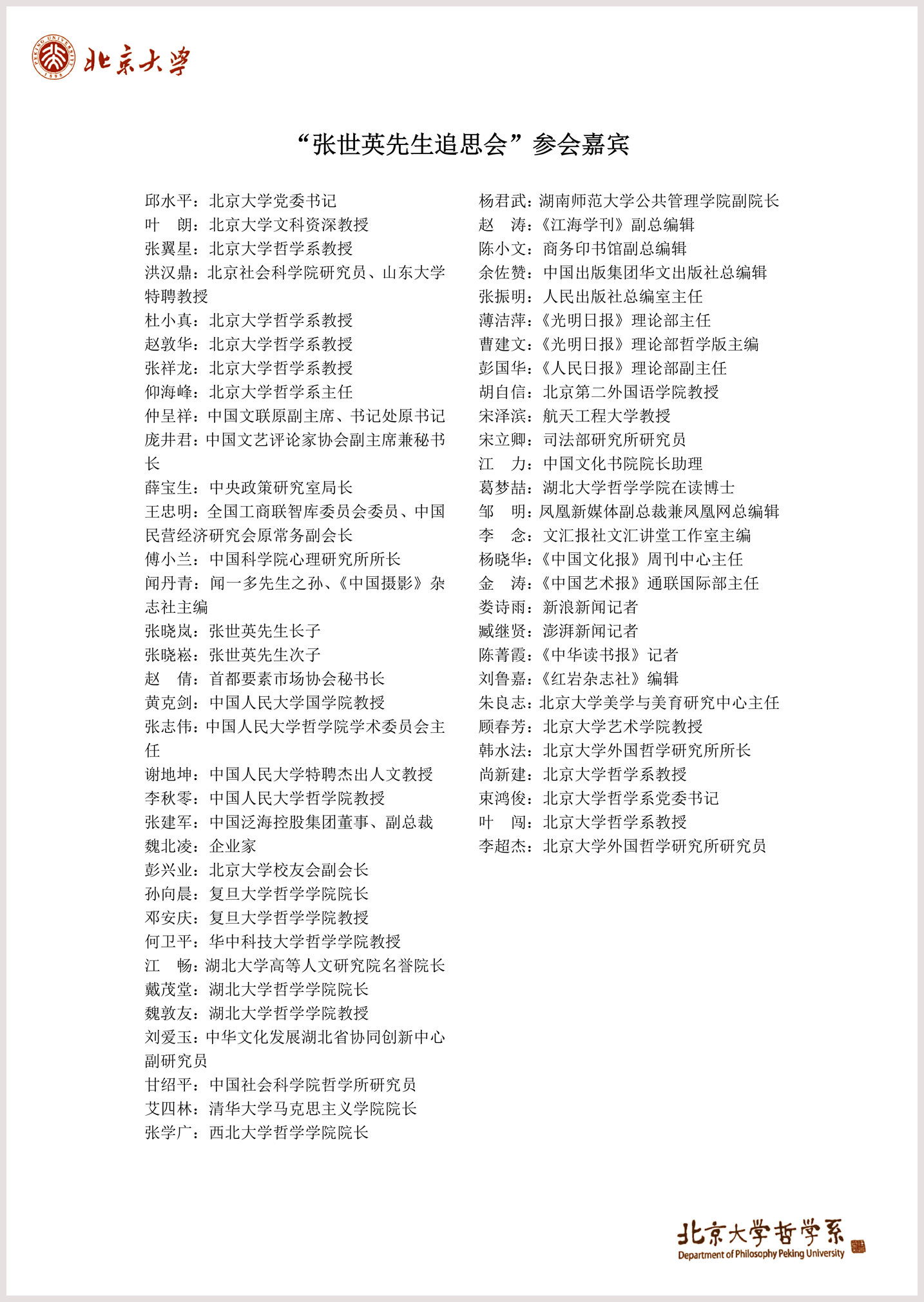 张世英追思会嘉宾名单PDF_20201219210556_00_副本.jpg