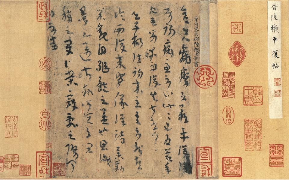 平复帖.jpg 平复帖.jpg