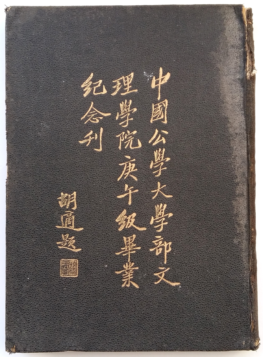 唐吉慧:1930年文理学院毕业纪念刊(1).jpg 唐吉慧:1930年文理学院毕业纪念刊(1).jpg