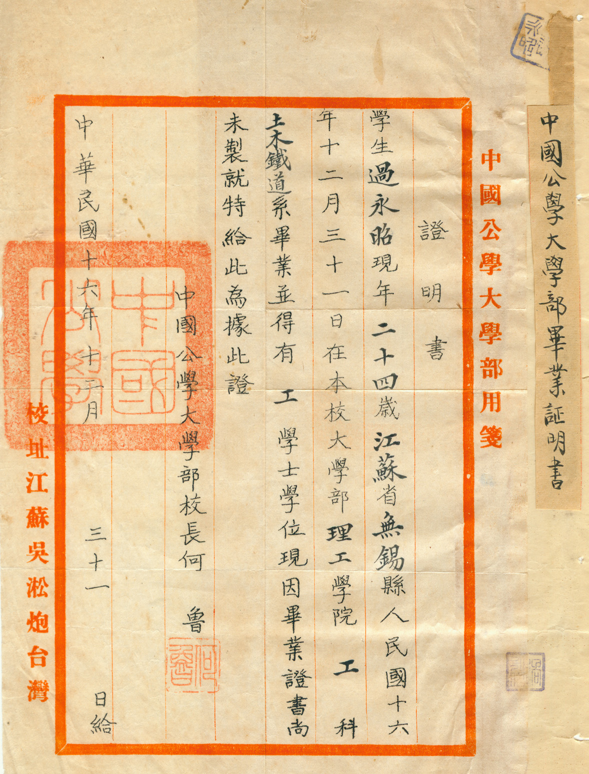唐吉慧:过永昭1927年中国公学毕业证明书.jpg 唐吉慧:过永昭1927年中国公学毕业证明书.jpg