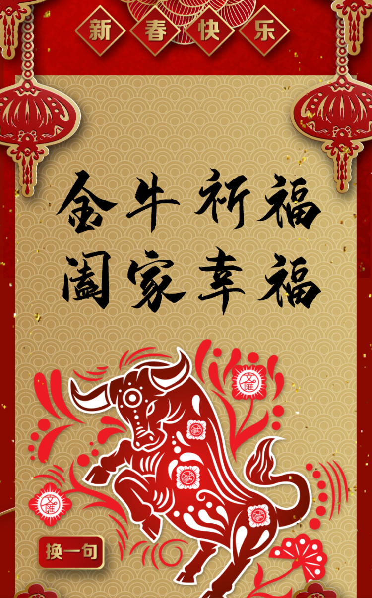 h5 | 牛年吉祥 新春快乐 请收下这封新年贺卡_热点 _ 文汇网