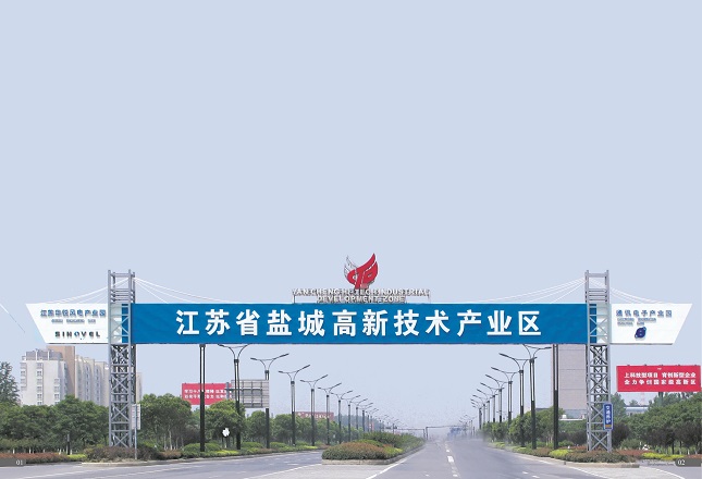 盐城高新区.jpg 盐城高新区.jpg