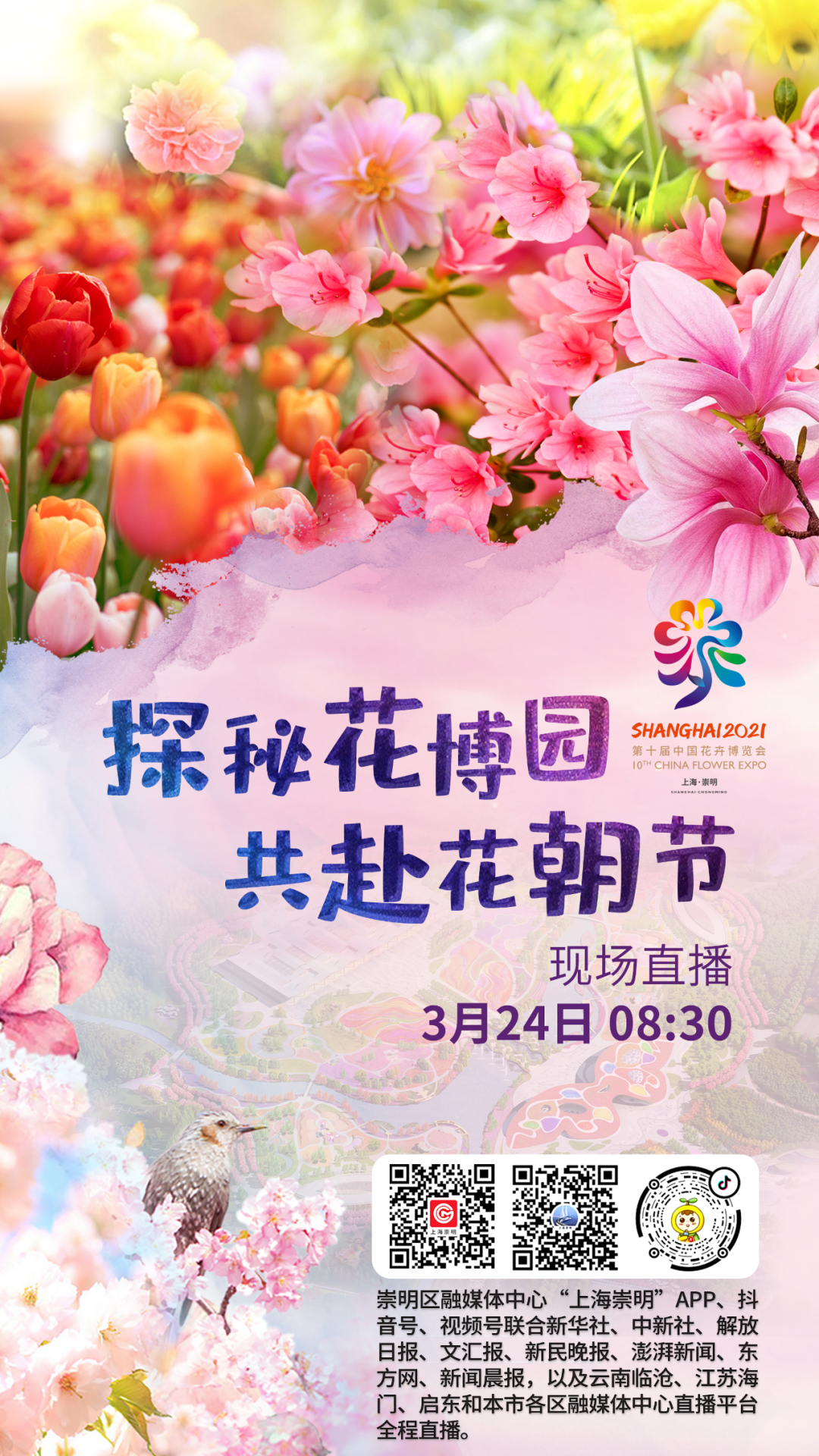 直播预告 | 崇明花朝节3月24日开幕!未到现场也可"云参观"