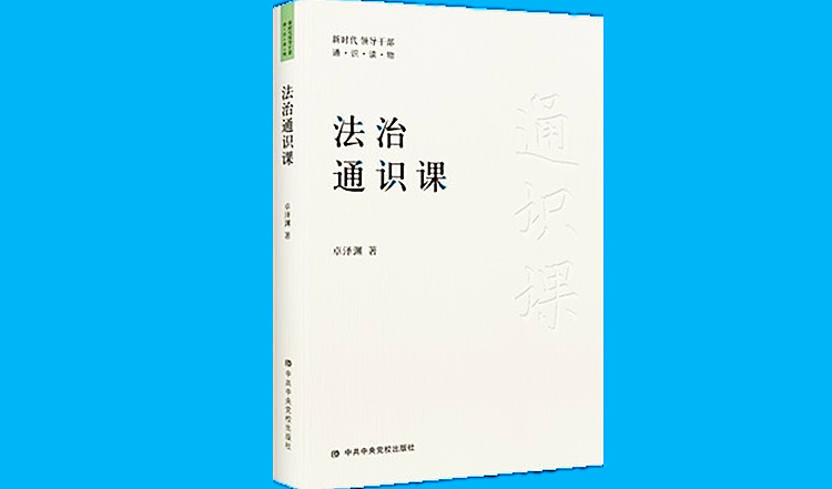 《法治通识课》750.jpg 《法治通识课》750.jpg