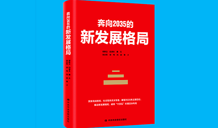《新发展格局》750.jpg