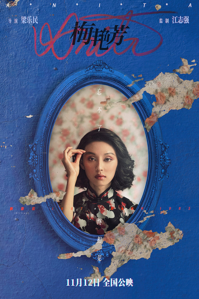 忘不了终相见！电影《梅艳芳》定档11月12日