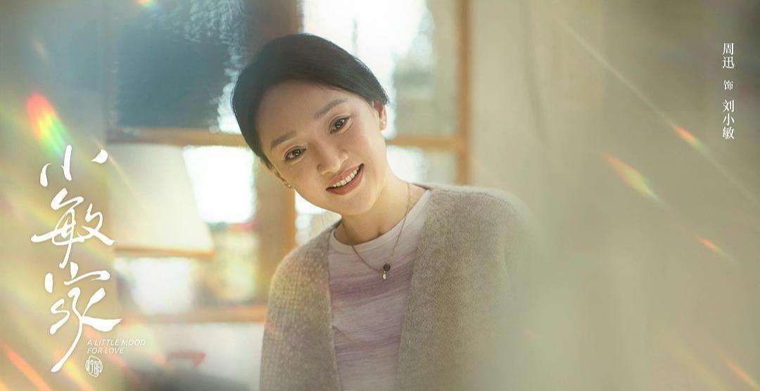 《小敏家》周迅拒绝扮嫩,这才是演员该有的样子