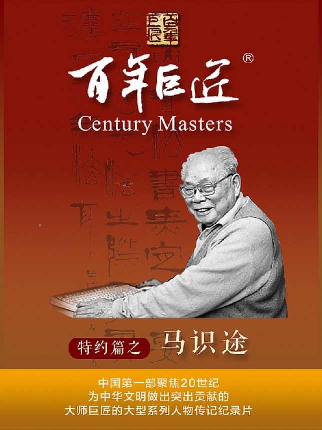 纪录片《百年巨匠——马识途》.jpg 纪录片《百年巨匠——马识途》.jpg