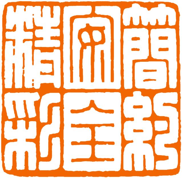 简约 安全 精彩1.jpg 简约 安全 精彩1.jpg