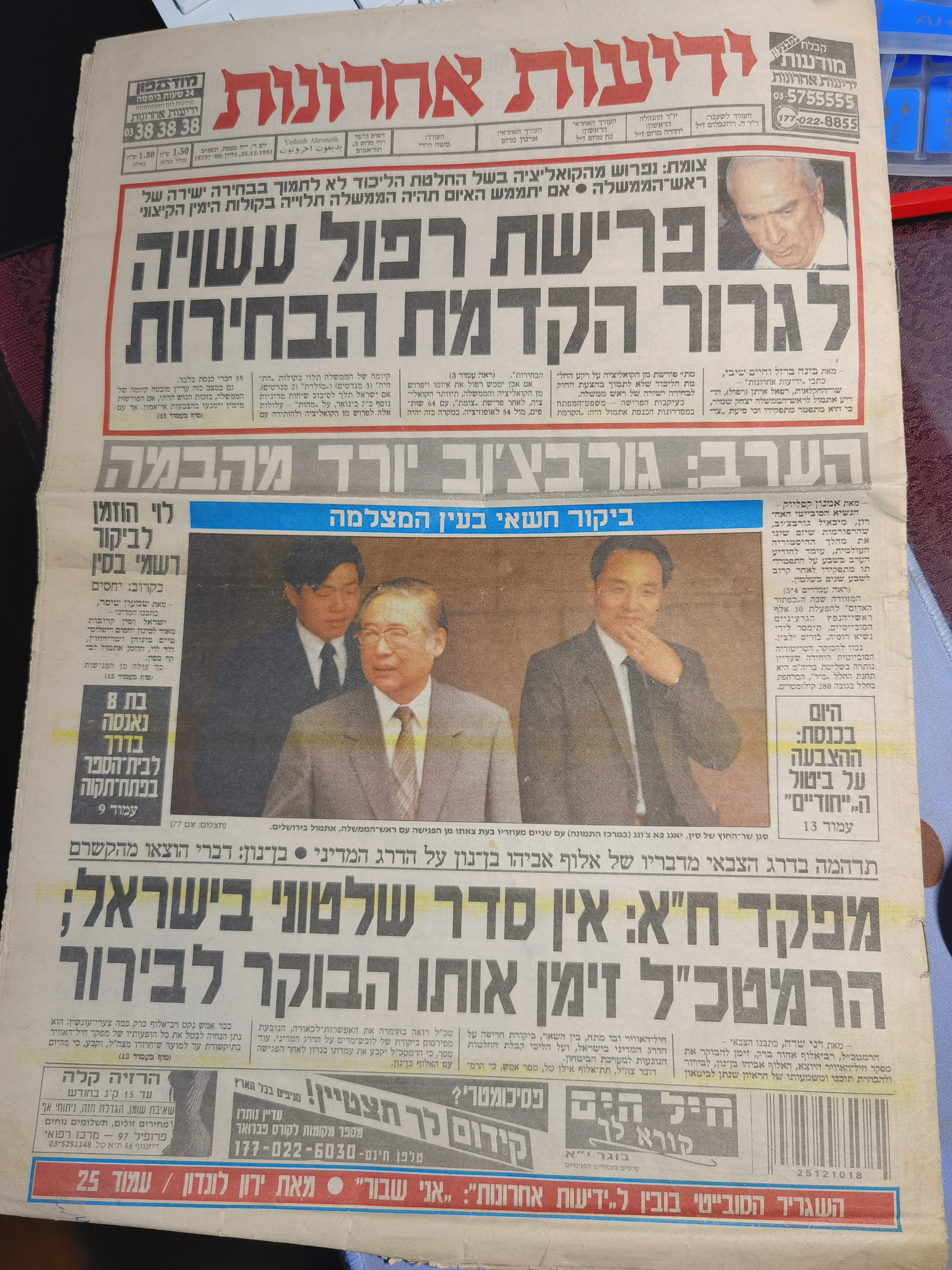 1991年12月24日以色列总理会见后被记者抢拍，刊登25日以色列报纸头版.jpg