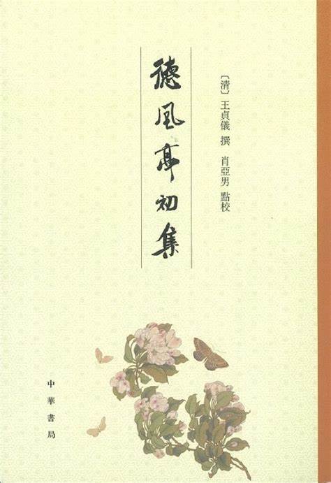 王贞仪诗集 封面.jpg 王贞仪诗集 封面.jpg