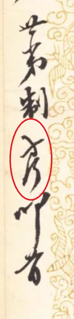 一件被误判为勒方锜所书的陶方琦信札(分离(5681021)-20220913145441.jpg 一件被误判为勒方锜所书的陶方琦信札(分离(5681021)-20220913145441.jpg