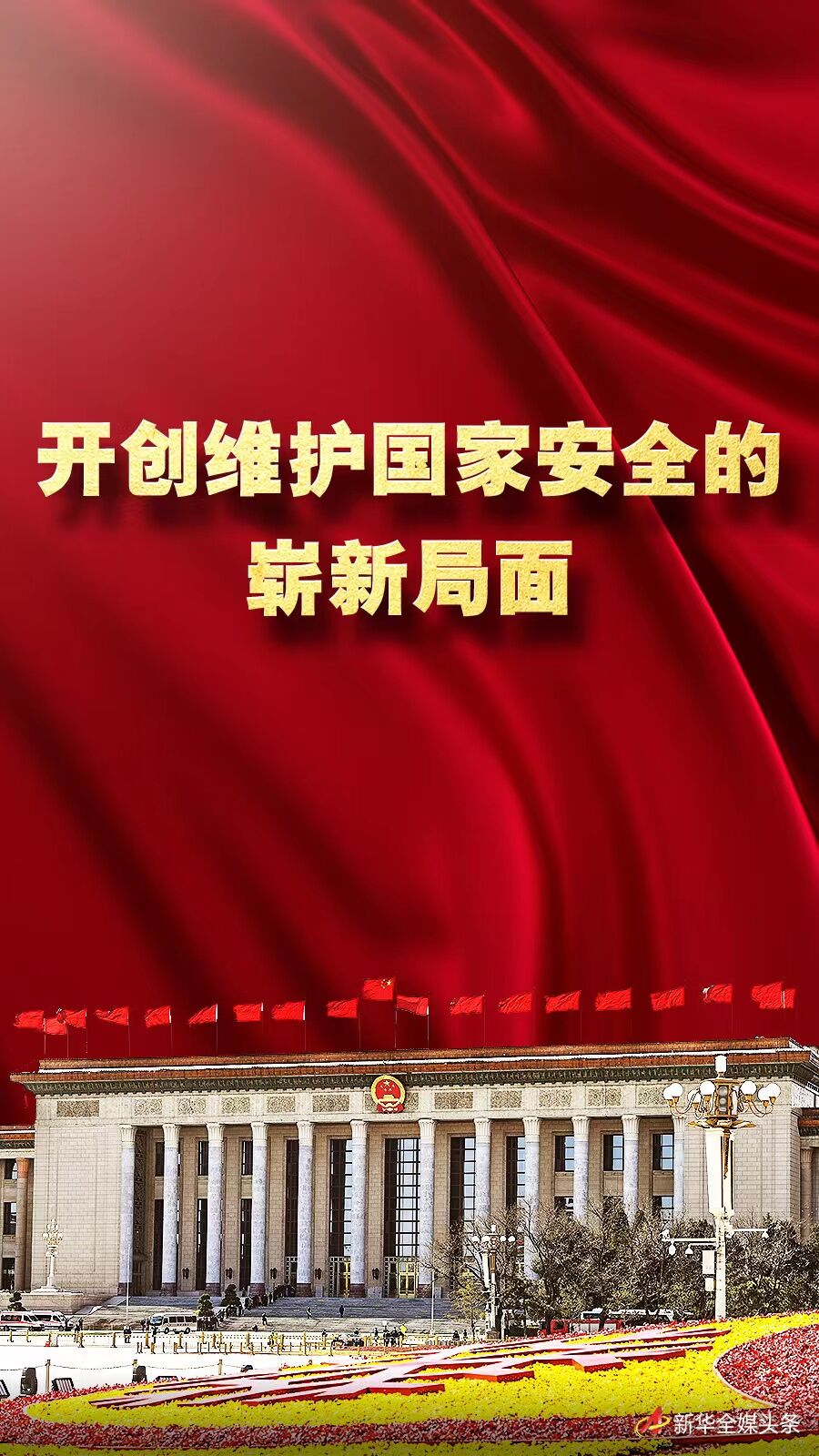 奋进新征程建功新时代非凡十年丨开创维护国家安全的