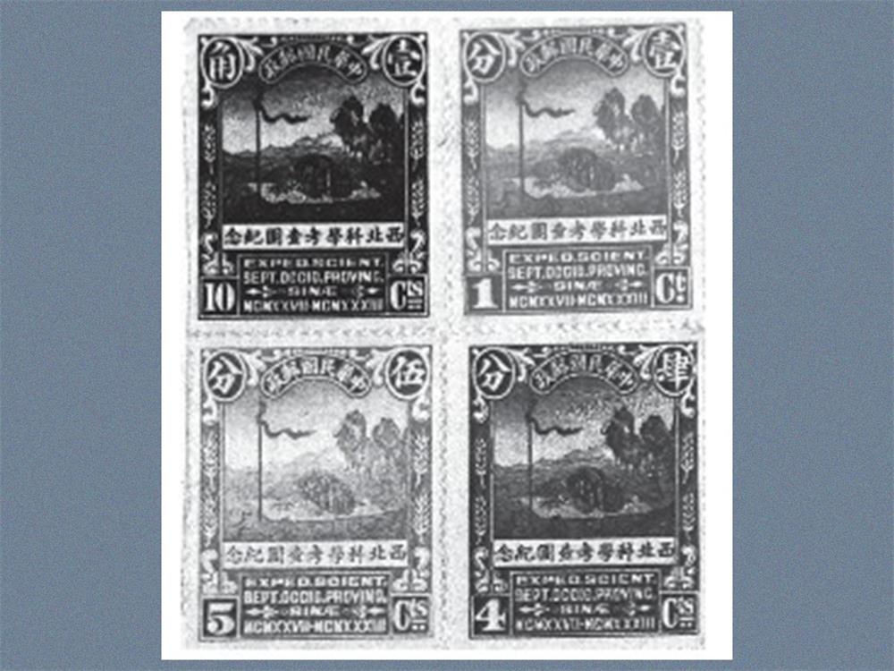 7.1943年民国邮政首次为学术团体发行的西北科学考察纪念邮票.JPG
