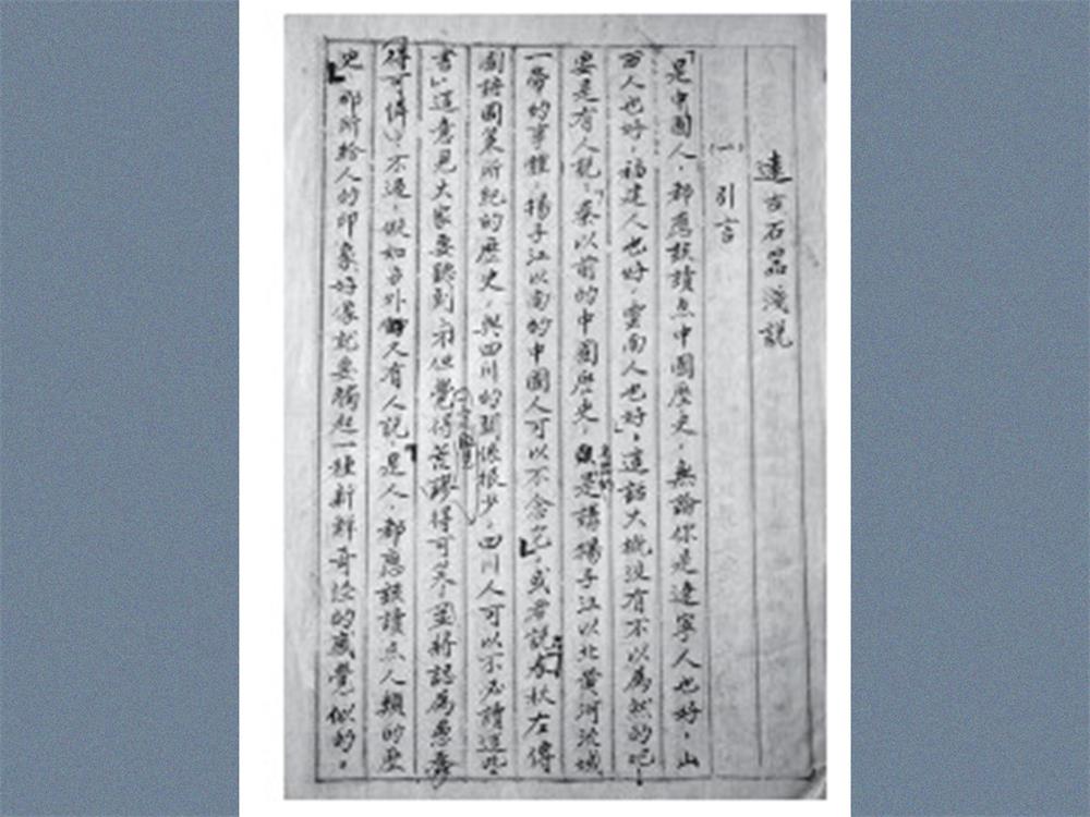 9.1943年曾昭燏代李济誊抄的《远古石器浅说》手稿.JPG