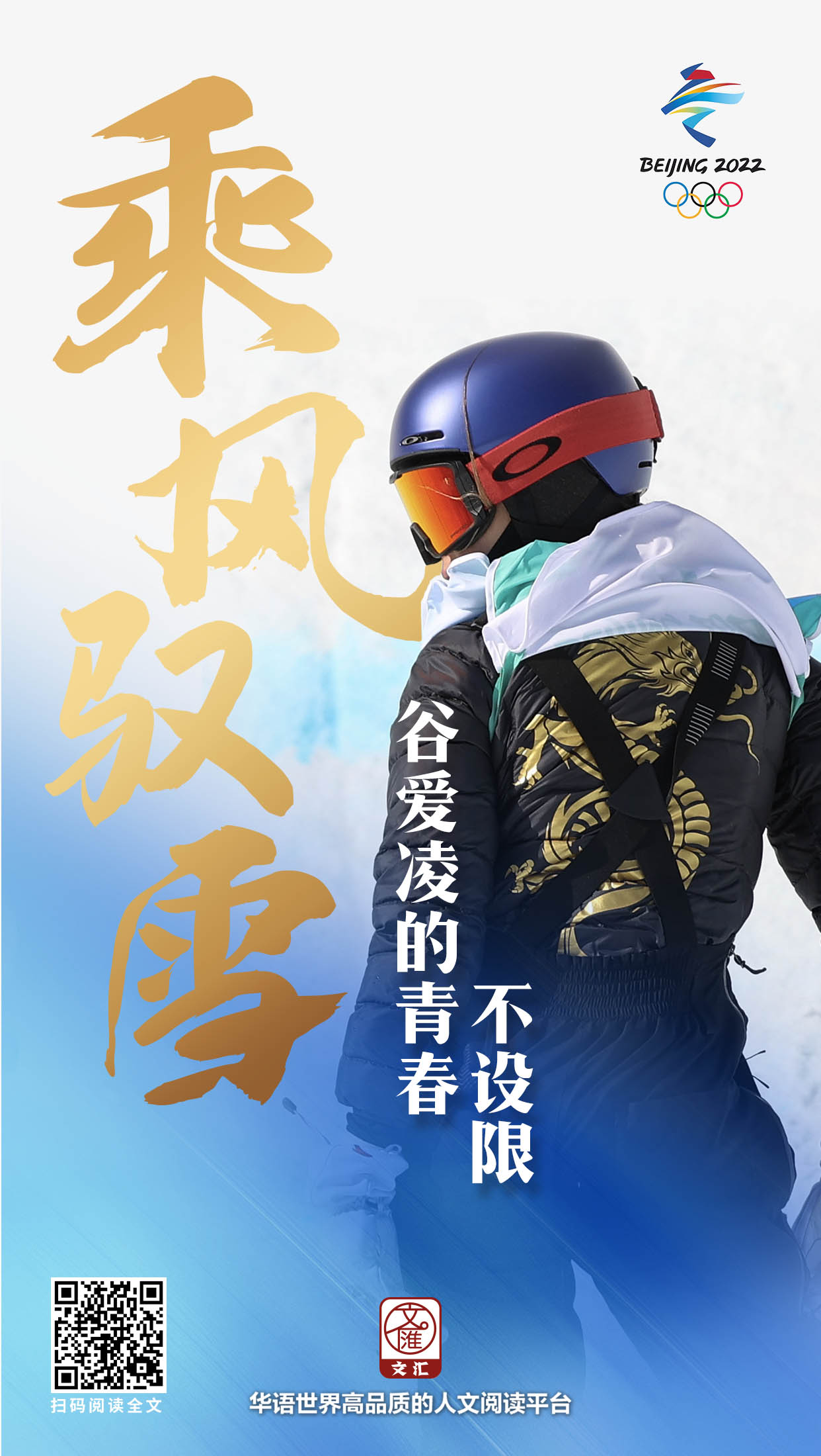 乘风驭雪,谷爱凌的青春不设限.jpg 乘风驭雪,谷爱凌的青春不设限.jpg